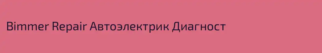 Bimmer Repair Автоэлектрик Диагност